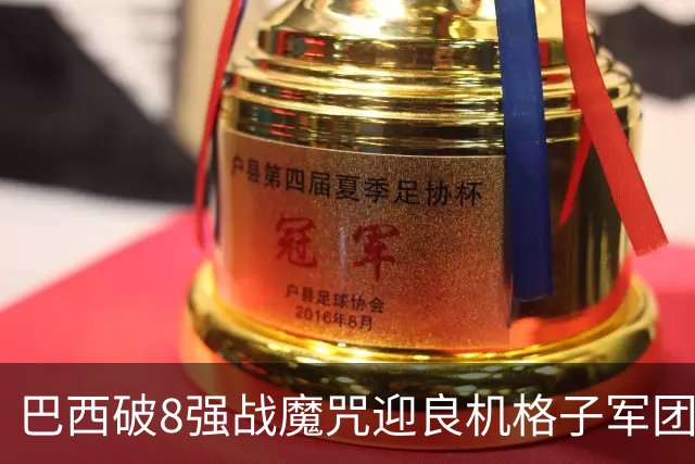 巴西破8强战魔咒迎良机?格子军团难复刻加时奇迹