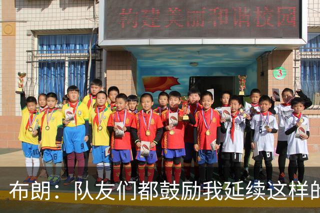 布朗：队友们都鼓励我延续这样的表现 被扳平后我们没有垂头丧气